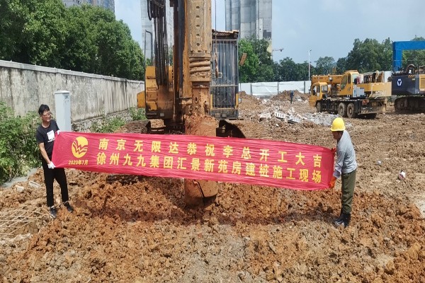 南京無限達旋挖鉆機在徐州九九集團匯景新苑房建樁施工現場.jpg